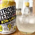 ストゼロにちょい足しして飲みやすいレモンサワーを作る！3つの商品を徹底検証